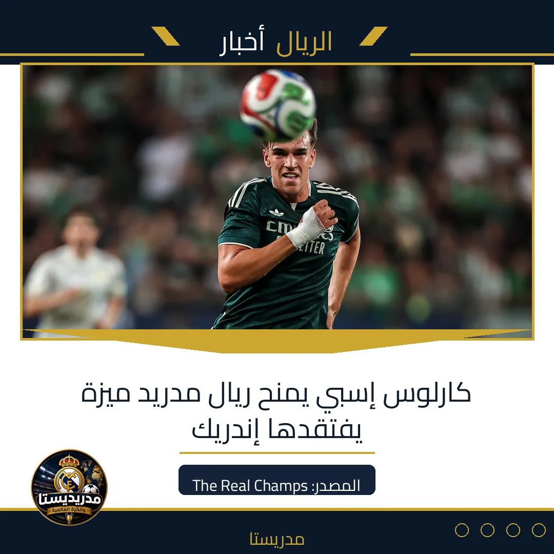 كارلوس إسبي يمنح ريال مدريد ميزة يفتقدها إندريك