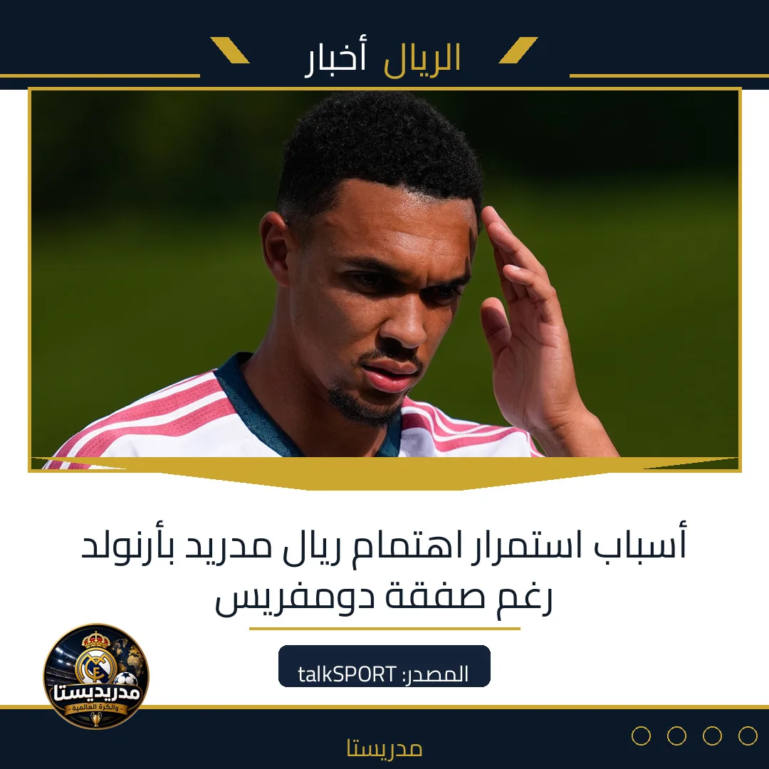 أسباب استمرار اهتمام ريال مدريد بأرنولد رغم صفقة دومفريس