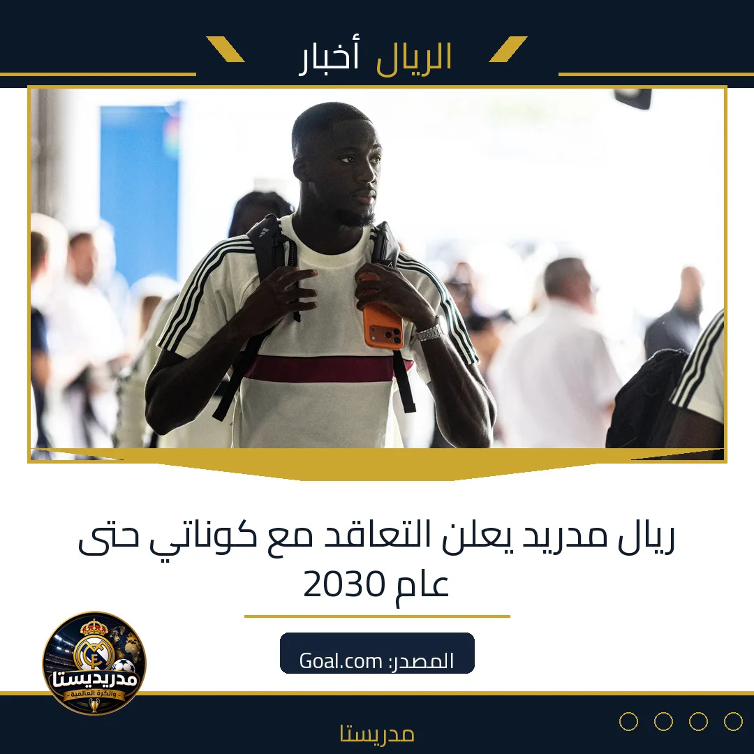 ريال مدريد يعلن التعاقد مع كوناتي حتى عام 2030