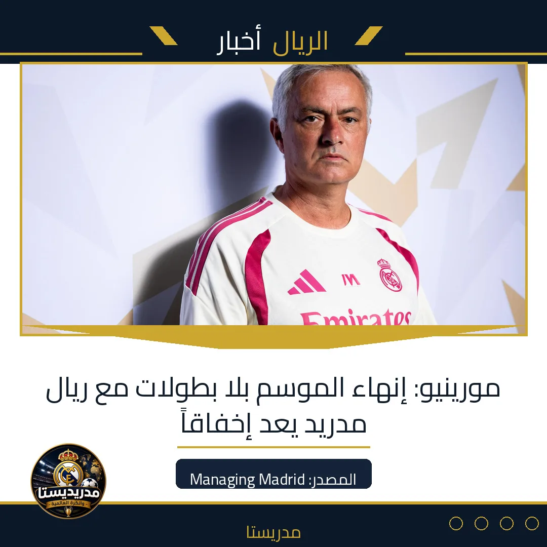مورينيو: إنهاء الموسم بلا بطولات مع ريال مدريد يعد إخفاقاً
