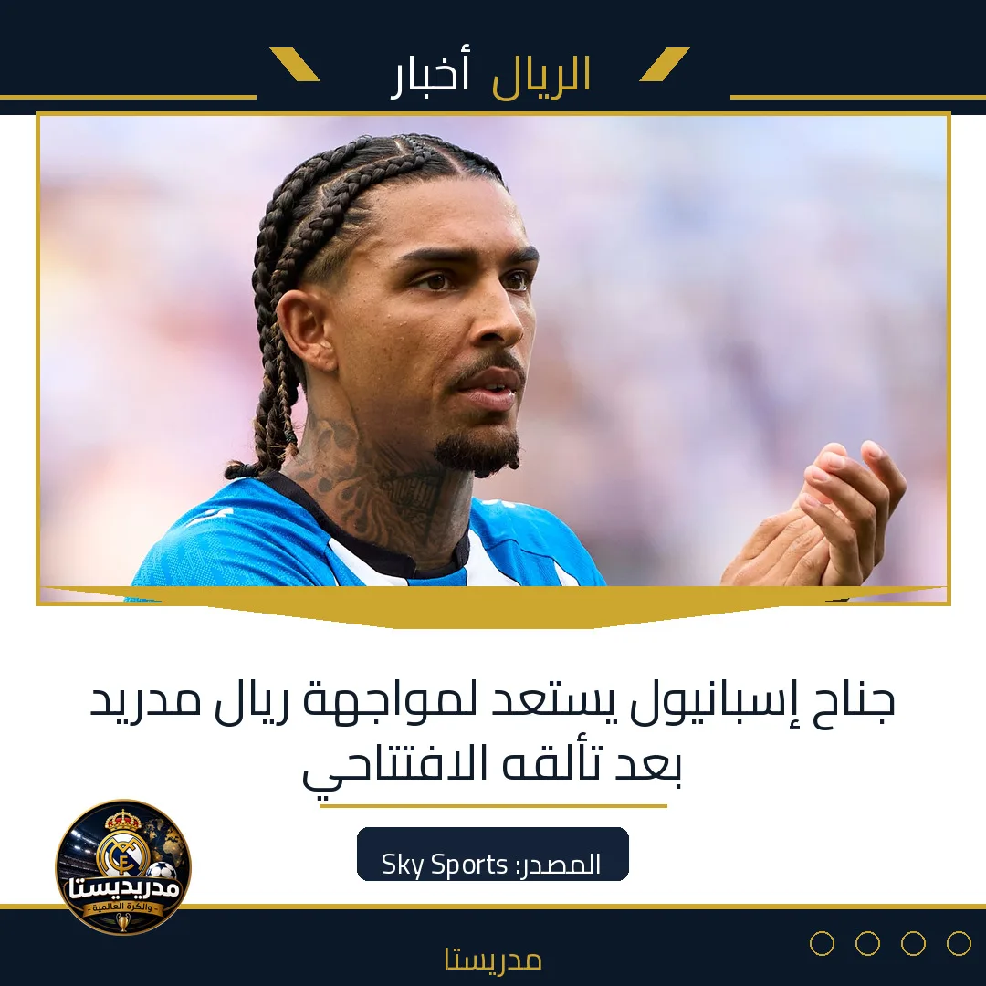 جناح إسبانيول يستعد لمواجهة ريال مدريد بعد تألقه الافتتاحي