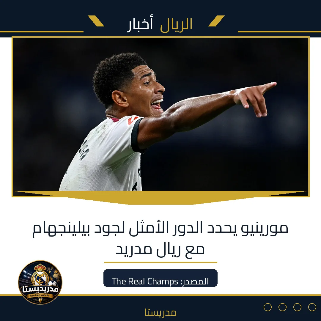 مورينيو يحدد الدور الأمثل لجود بيلينجهام مع ريال مدريد