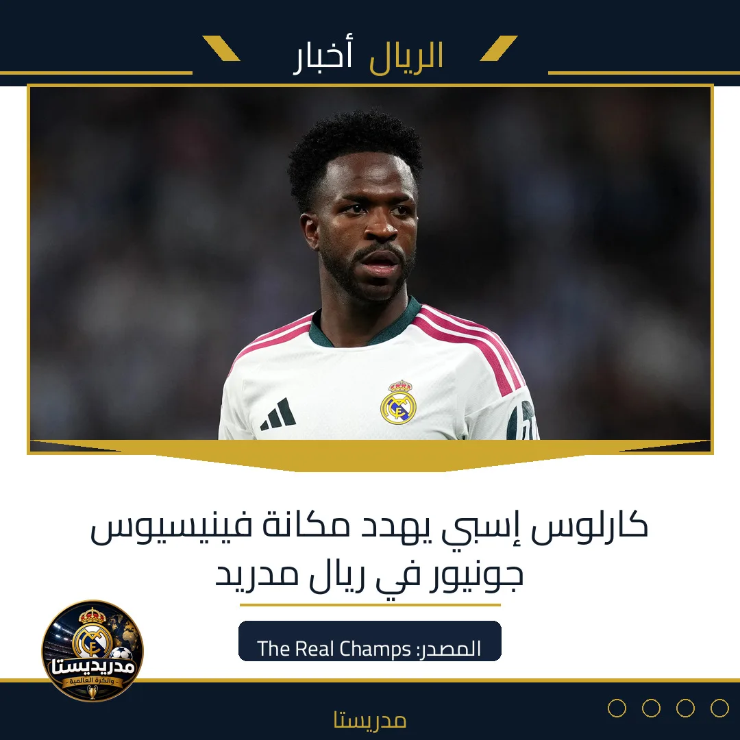 كارلوس إسبي يهدد مكانة فينيسيوس جونيور في ريال مدريد