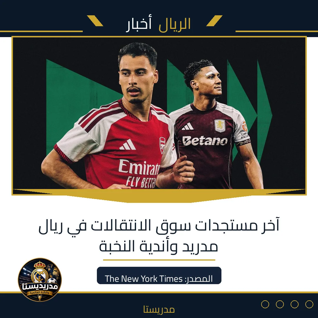 آخر مستجدات سوق الانتقالات في ريال مدريد وأندية النخبة