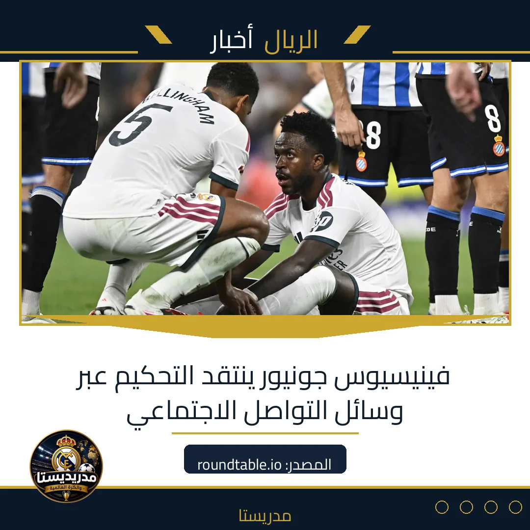 فينيسيوس جونيور ينتقد التحكيم عبر وسائل التواصل الاجتماعي