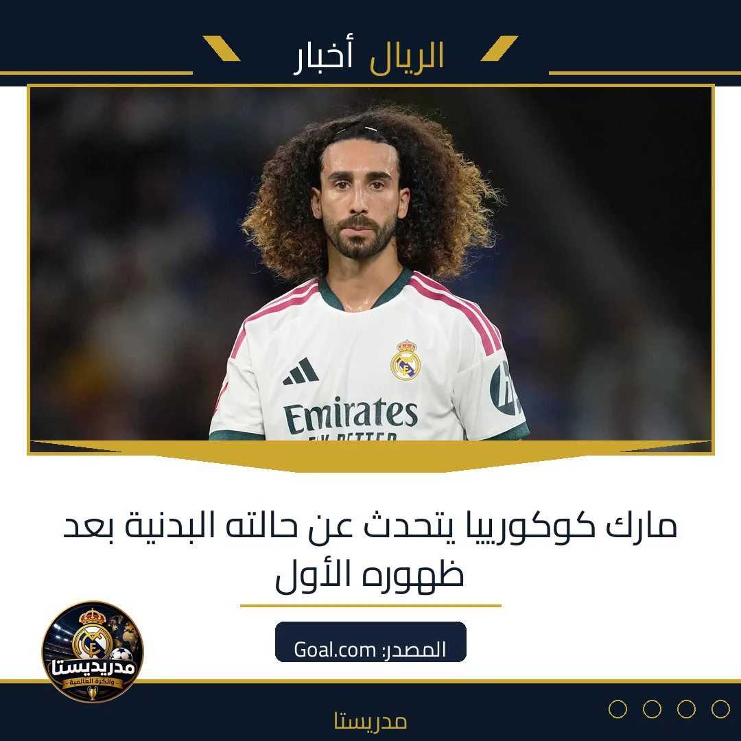 مارك كوكورييا يتحدث عن حالته البدنية بعد ظهوره الأول