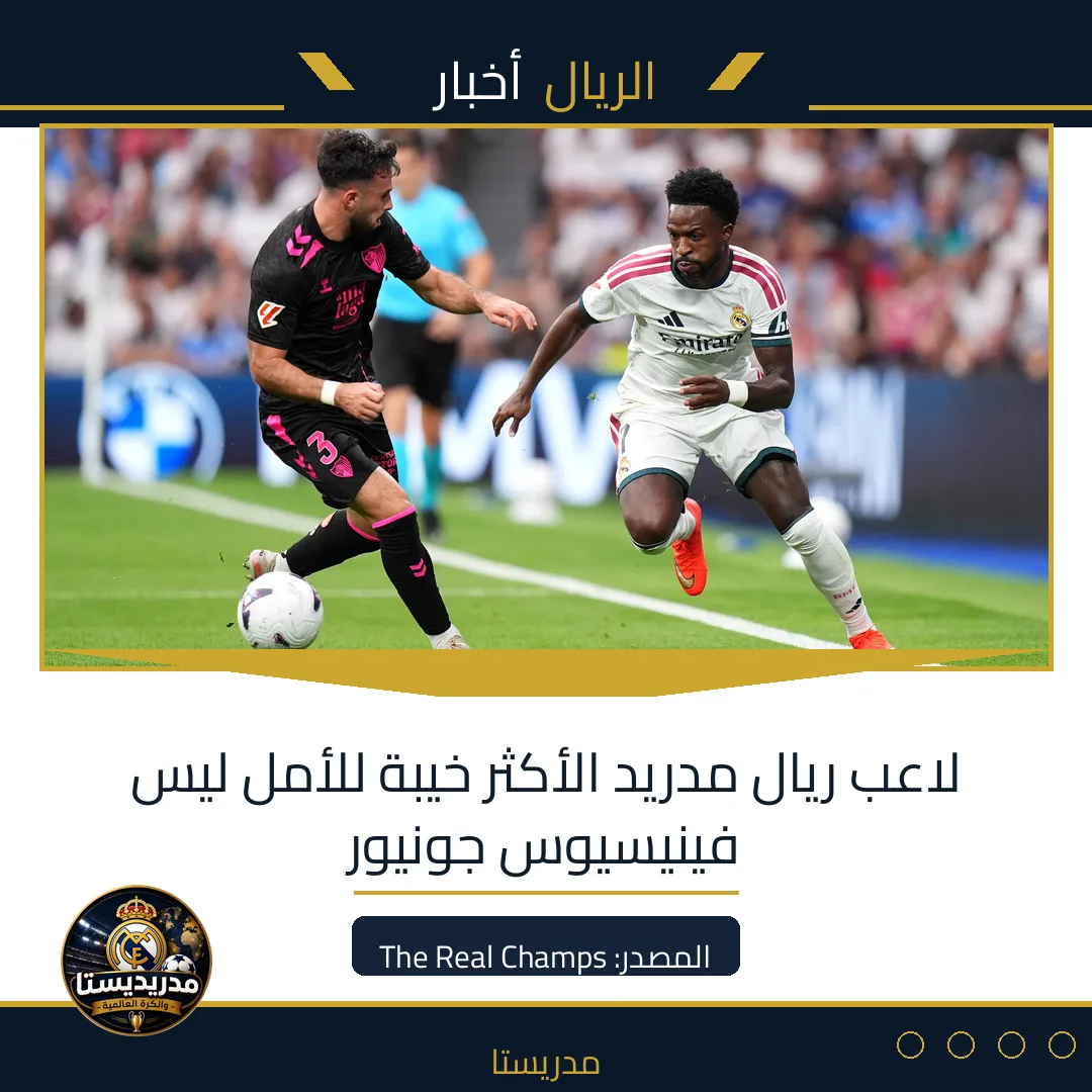لاعب ريال مدريد الأكثر خيبة للأمل ليس فينيسيوس جونيور