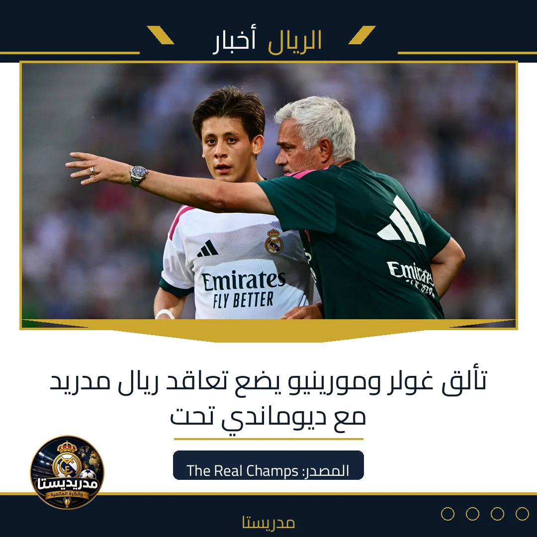 تألق غولر ومورينيو يضع تعاقد ريال مدريد مع ديوماندي تحت