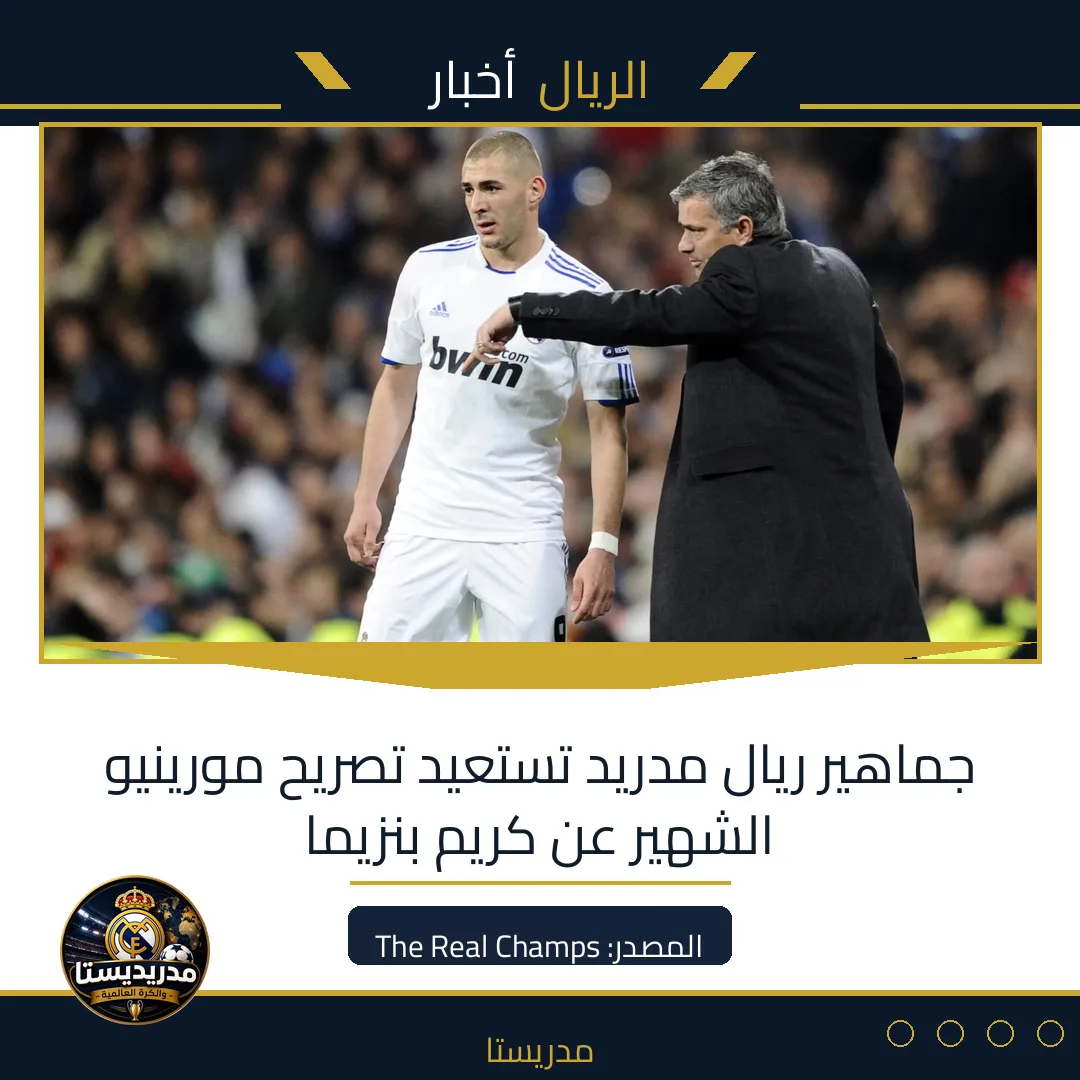 جماهير ريال مدريد تستعيد تصريح مورينيو الشهير عن كريم بنزيما