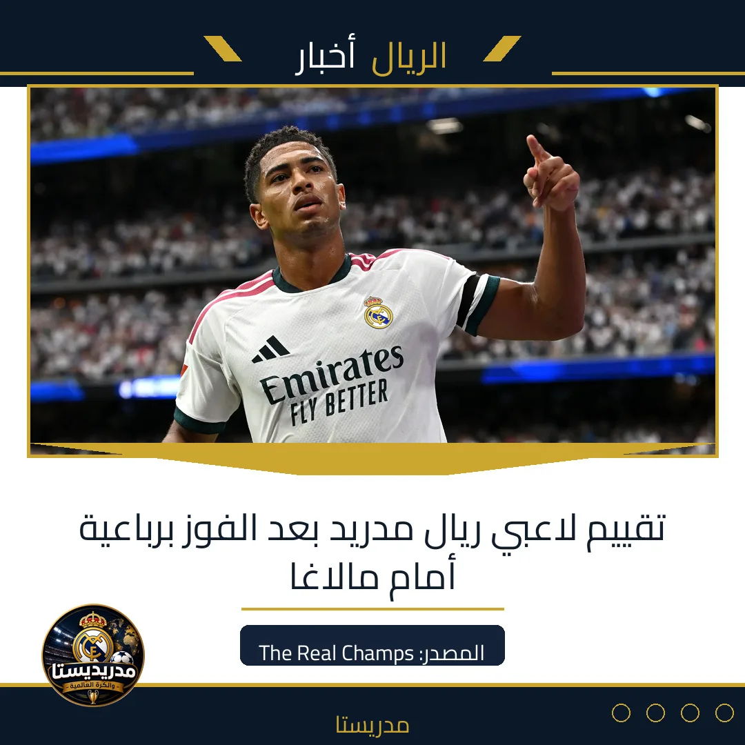 تقييم لاعبي ريال مدريد بعد الفوز برباعية أمام مالاغا