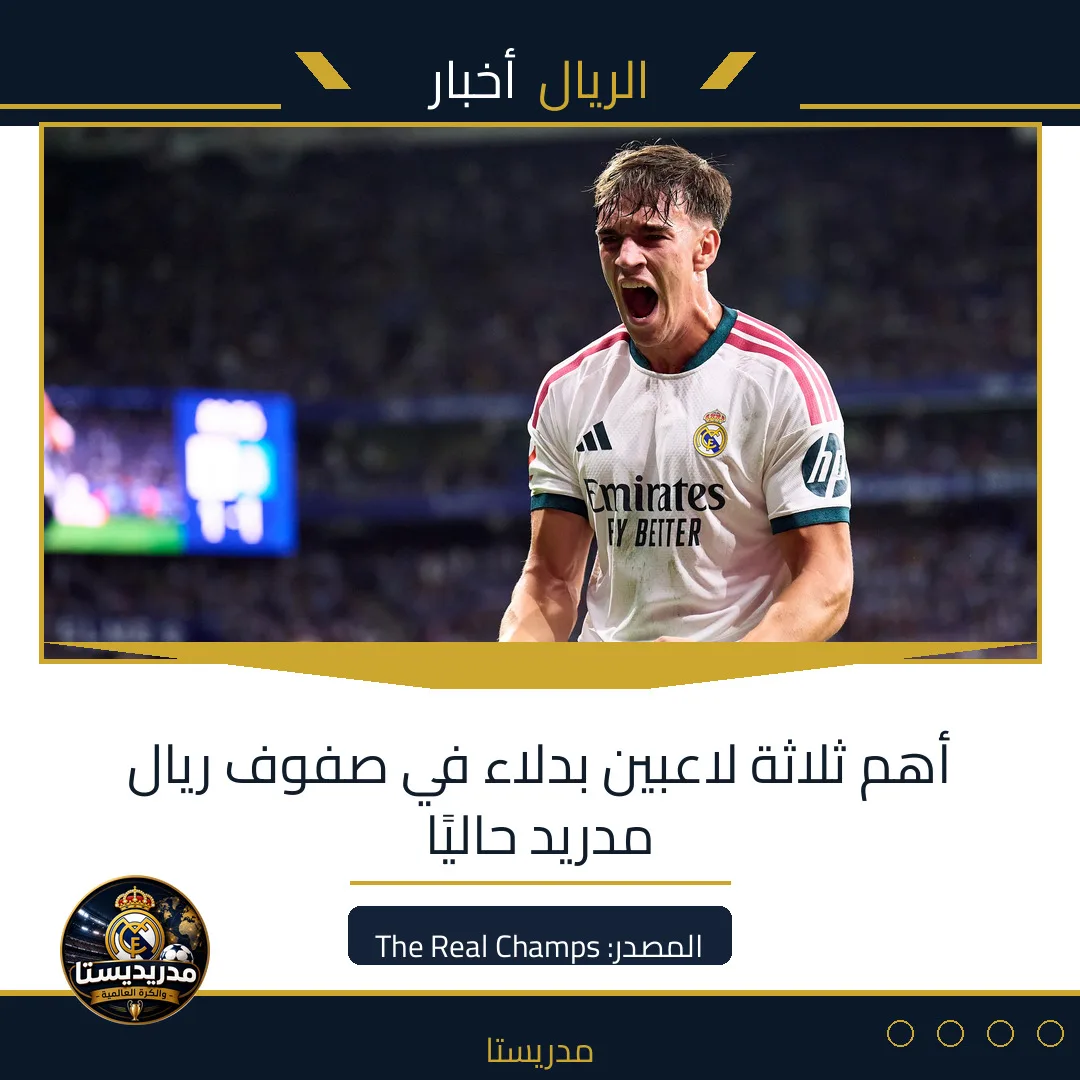 أهم ثلاثة لاعبين بدلاء في صفوف ريال مدريد حاليًا