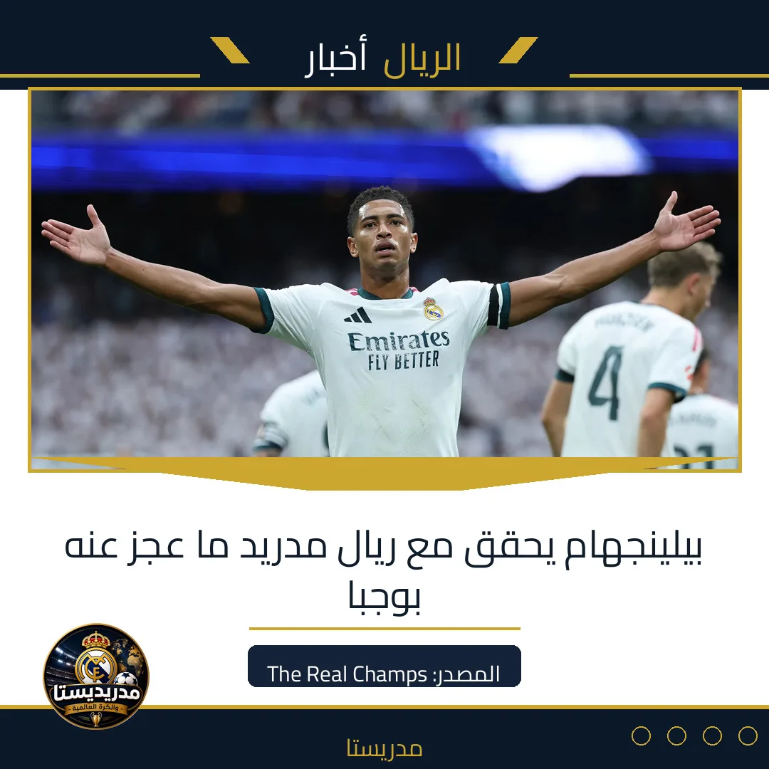 بيلينجهام يحقق مع ريال مدريد ما عجز عنه بوجبا
