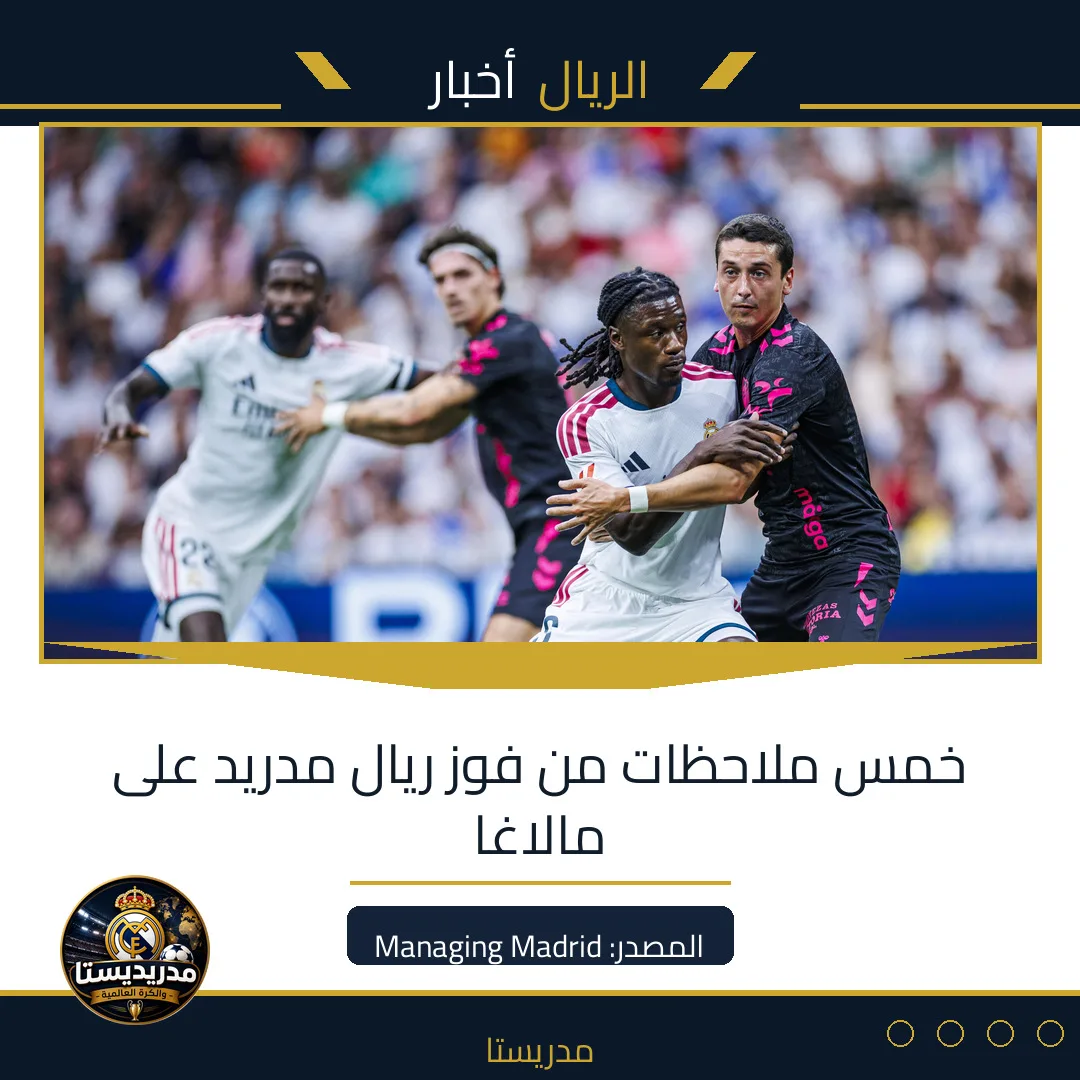 خمس ملاحظات من فوز ريال مدريد على مالاغا