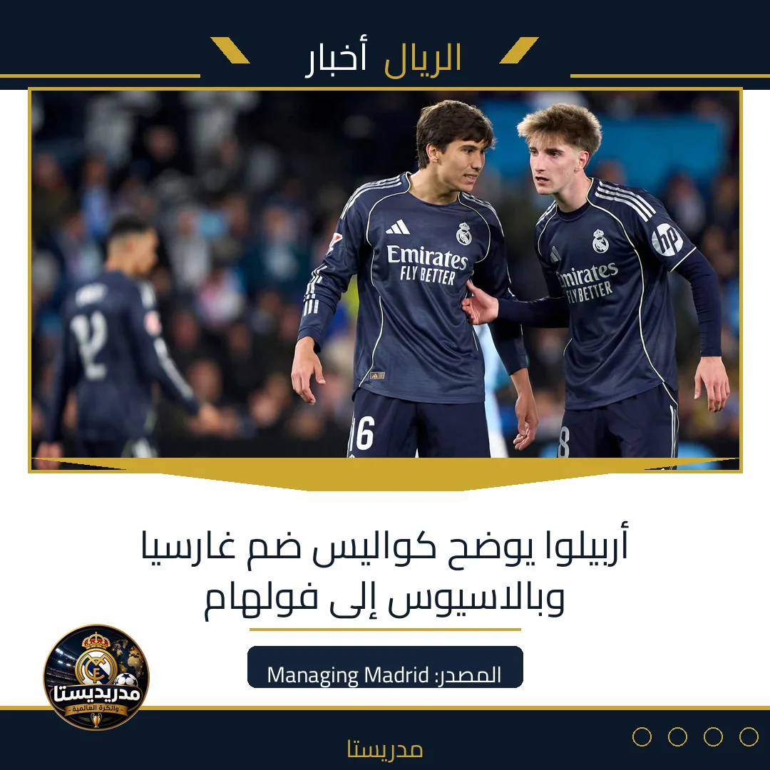 أربيلوا يوضح كواليس ضم غارسيا وبالاسيوس إلى فولهام