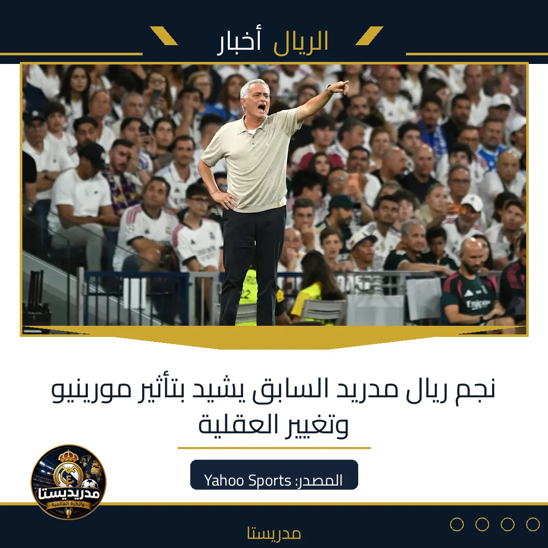 نجم ريال مدريد السابق يشيد بتأثير مورينيو وتغيير العقلية