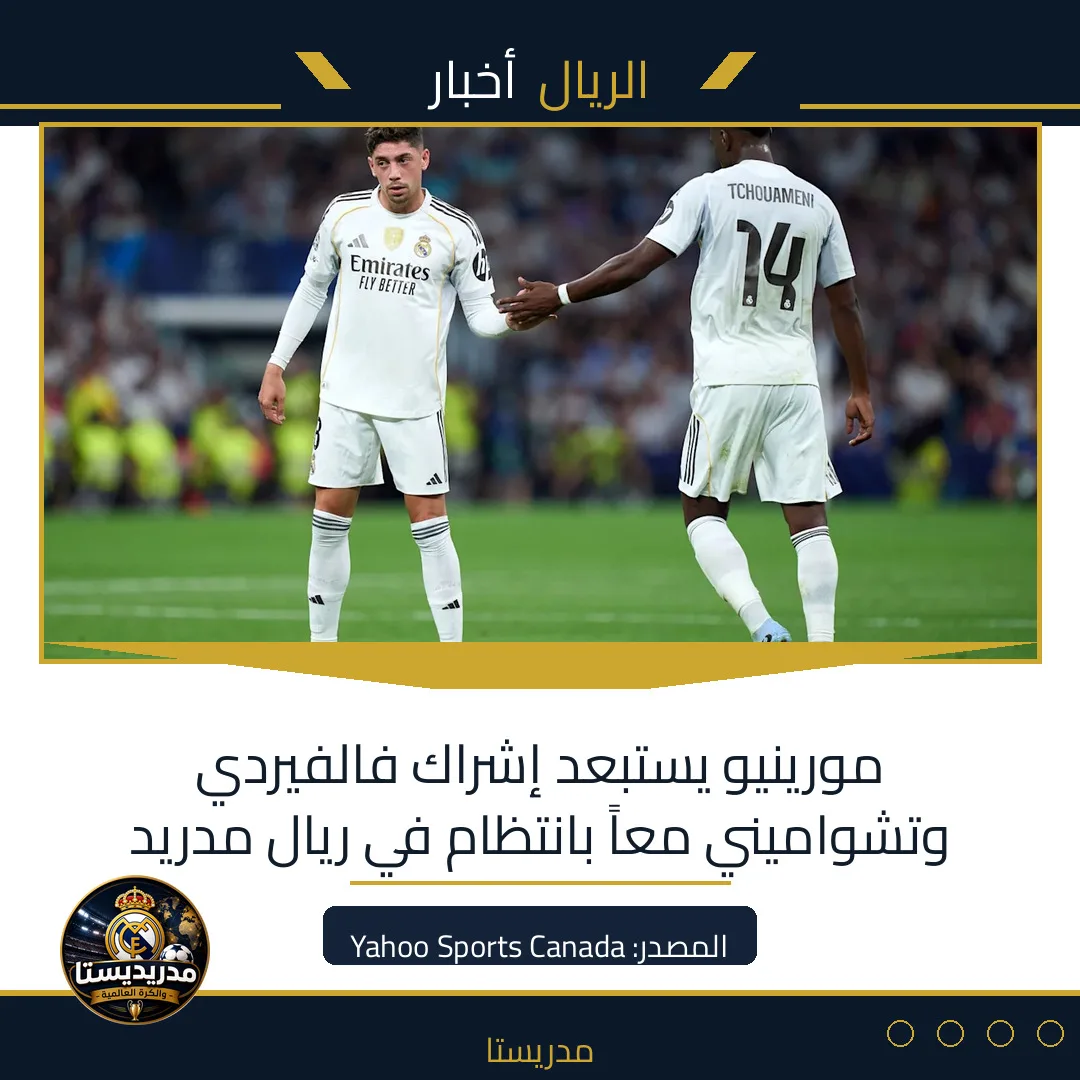 مورينيو يستبعد إشراك فالفيردي وتشواميني معاً بانتظام في ريال مدريد