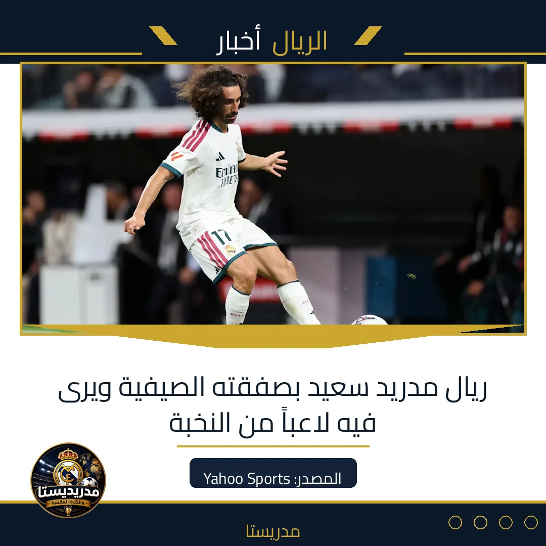 ريال مدريد سعيد بصفقته الصيفية ويرى فيه لاعباً من النخبة