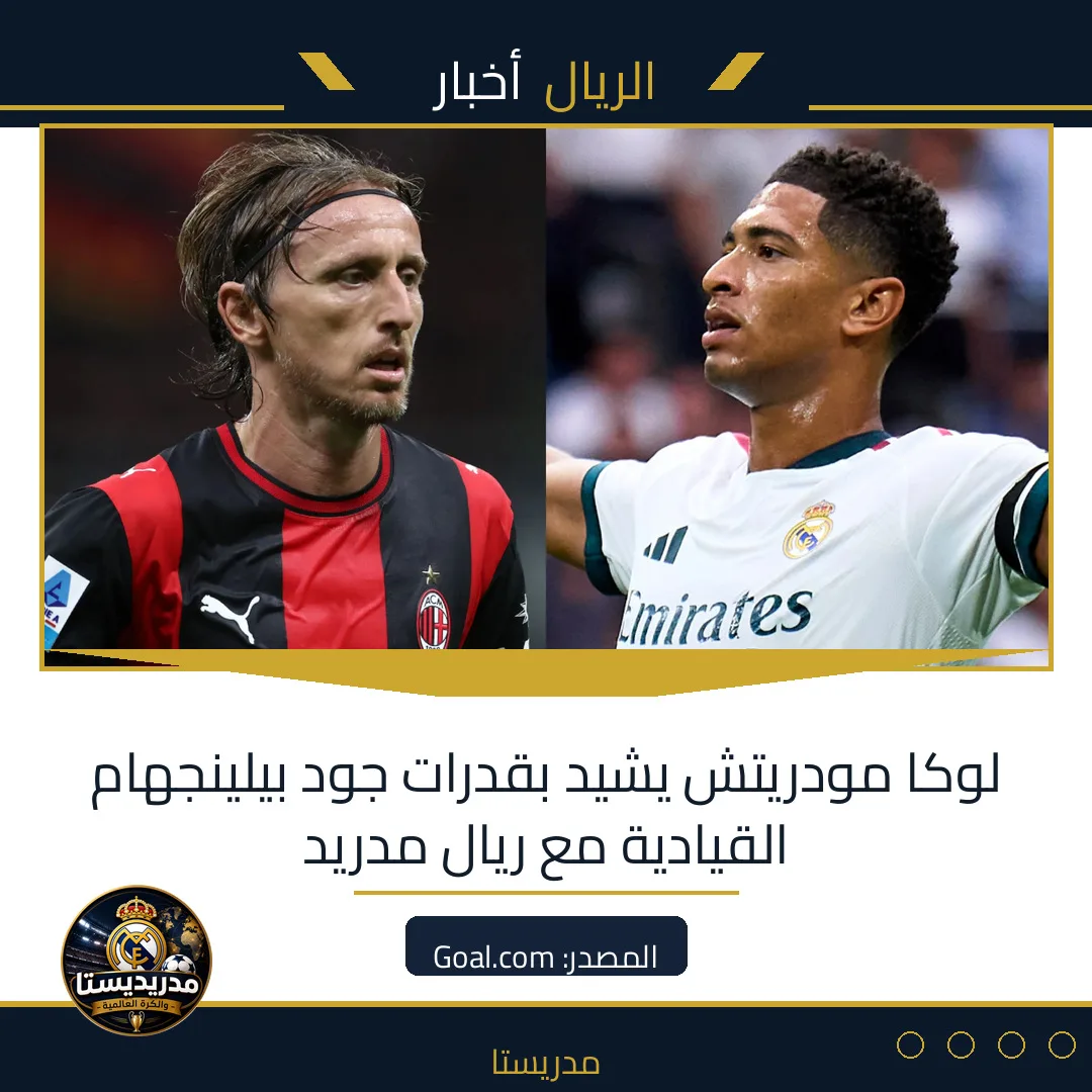لوكا مودريتش يشيد بقدرات جود بيلينجهام القيادية مع ريال مدريد
